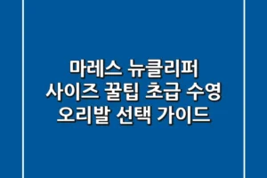 [마레스 뉴클리퍼] 사이즈 꿀팁! 초급 수영 오리발 선택 가이드
