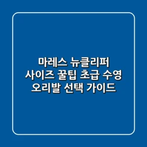 [마레스 뉴클리퍼] 사이즈 꿀팁! 초급 수영 오리발 선택 가이드