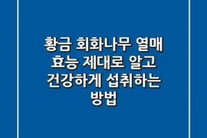 황금 회화나무 열매 효능: 제대로 알고 건강하게 섭취하는 방법