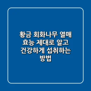 황금 회화나무 열매 효능: 제대로 알고 건강하게 섭취하는 방법