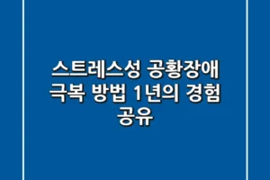 스트레스성 공황장애 극복 방법 | 1년의 경험 공유