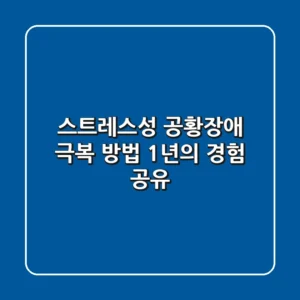 스트레스성 공황장애 극복 방법 | 1년의 경험 공유