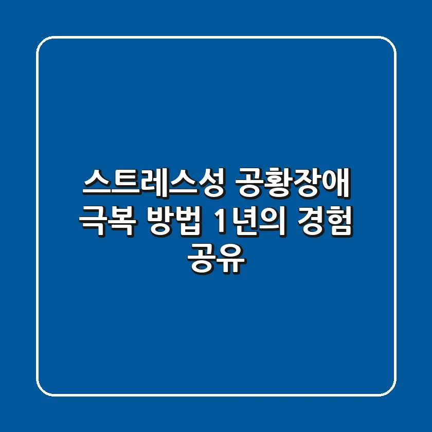 스트레스성 공황장애 극복 방법 | 1년의 경험 공유