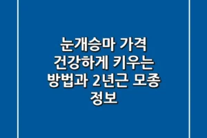 눈개승마 가격: 건강하게 키우는 방법과 2년근 모종 정보
