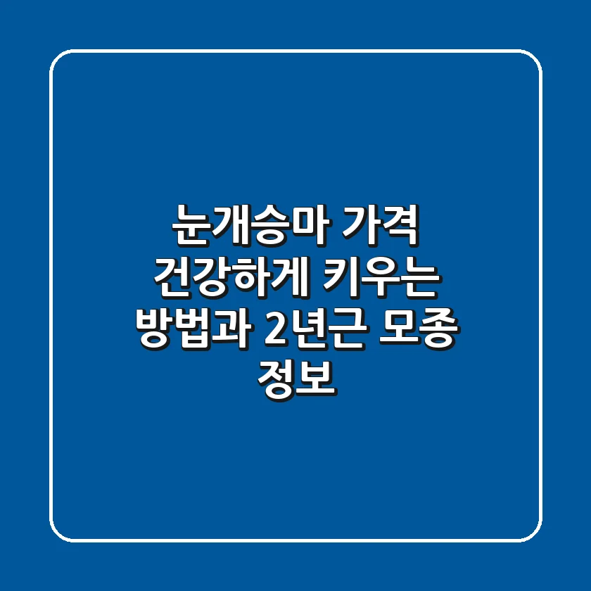 눈개승마 가격: 건강하게 키우는 방법과 2년근 모종 정보
