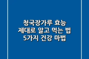 청국장가루 효능 제대로 알고 먹는 법: 5가지 건강 마법!