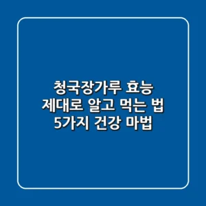 청국장가루 효능 제대로 알고 먹는 법: 5가지 건강 마법!