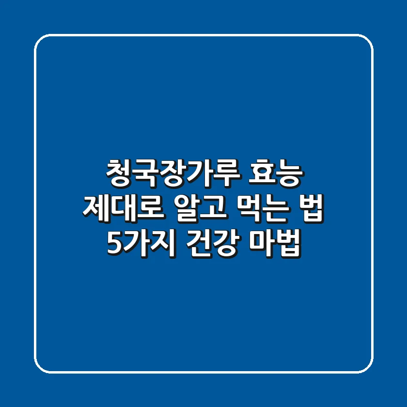 청국장가루 효능 제대로 알고 먹는 법: 5가지 건강 마법!