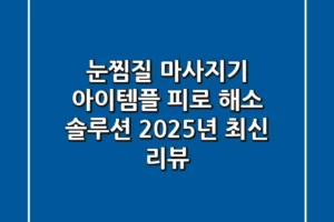 눈찜질 마사지기 아이템플: 피로 해소 솔루션 | 2025년 최신 리뷰