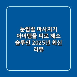 눈찜질 마사지기 아이템플: 피로 해소 솔루션 | 2025년 최신 리뷰
