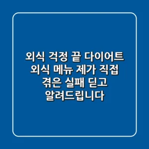 외식 걱정 끝! 다이어트 외식 메뉴, 제가 직접 겪은 실패 딛고 알려드립니다