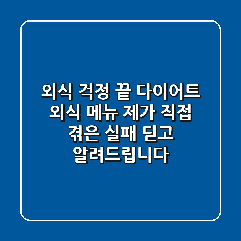 외식 걱정 끝! 다이어트 외식 메뉴, 제가 직접 겪은 실패 딛고 알려드립니다