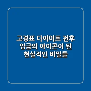고경표 다이어트 전후, '입금의 아이콘'이 된 현실적인 비밀들