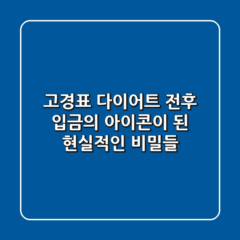 고경표 다이어트 전후, '입금의 아이콘'이 된 현실적인 비밀들