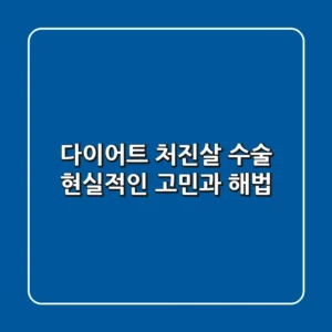 다이어트 처진살 수술? 현실적인 고민과 해법