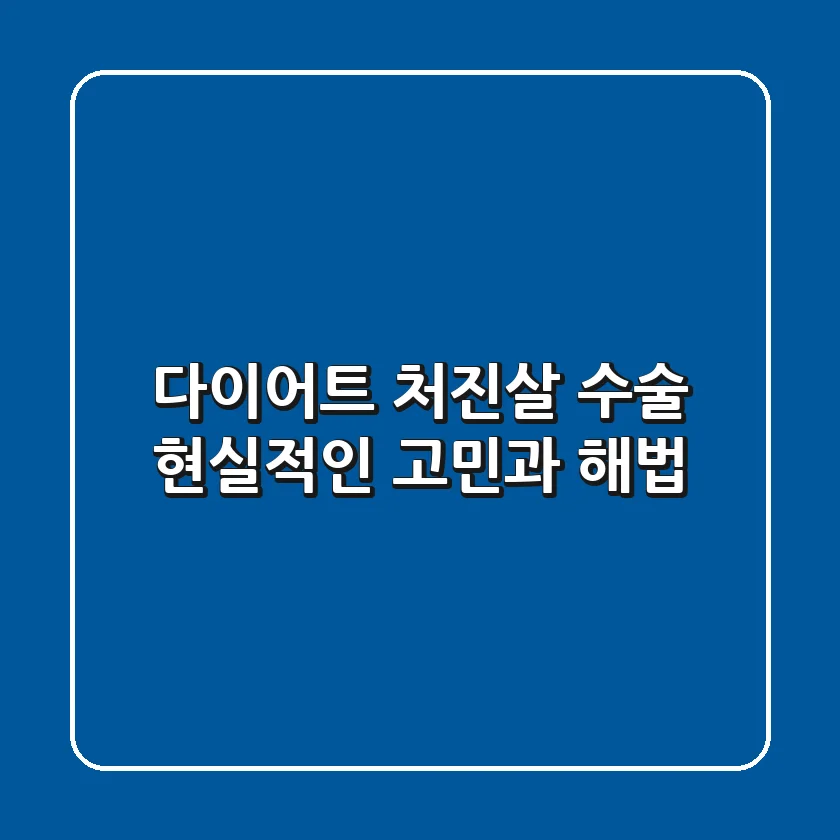 다이어트 처진살 수술? 현실적인 고민과 해법