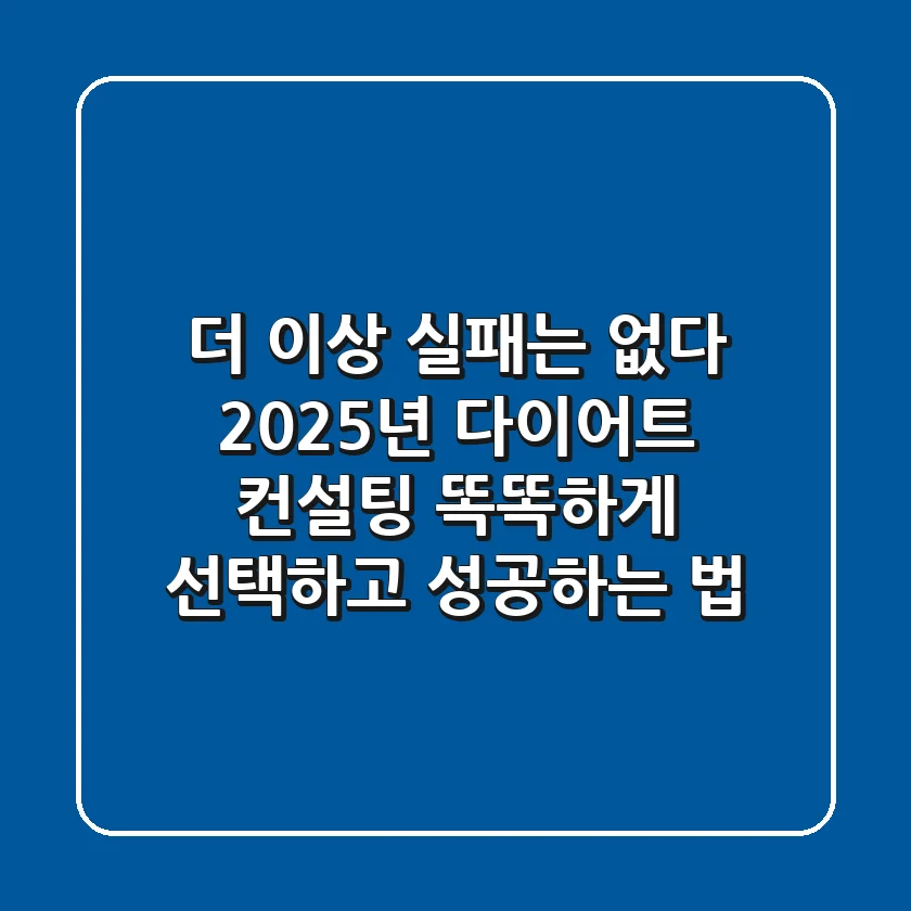 더 이상 실패는 없다! 2025년 다이어트 컨설팅, 똑똑하게 선택하고 성공하는 법