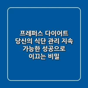 프레퍼스 다이어트: 당신의 식단 관리, 지속 가능한 성공으로 이끄는 비밀