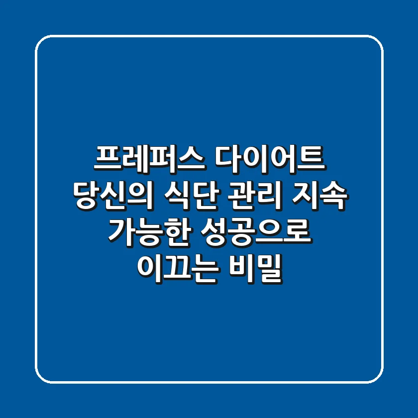프레퍼스 다이어트: 당신의 식단 관리, 지속 가능한 성공으로 이끄는 비밀