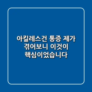 아킬레스건 통증, 제가 겪어보니 '이것'이 핵심이었습니다