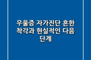 우울증 자가진단: 흔한 착각과 현실적인 다음 단계