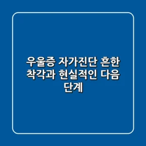 우울증 자가진단: 흔한 착각과 현실적인 다음 단계