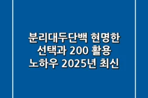 분리대두단백, 현명한 선택과 200% 활용 노하우 (2025년 최신)