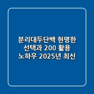 분리대두단백, 현명한 선택과 200% 활용 노하우 (2025년 최신)