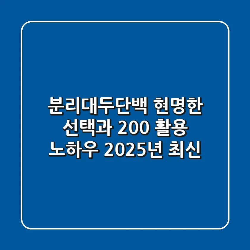분리대두단백, 현명한 선택과 200% 활용 노하우 (2025년 최신)