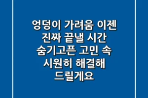 엉덩이 가려움, 이젠 진짜 끝낼 시간! 숨기고픈 고민, 속 시원히 해결해 드릴게요!