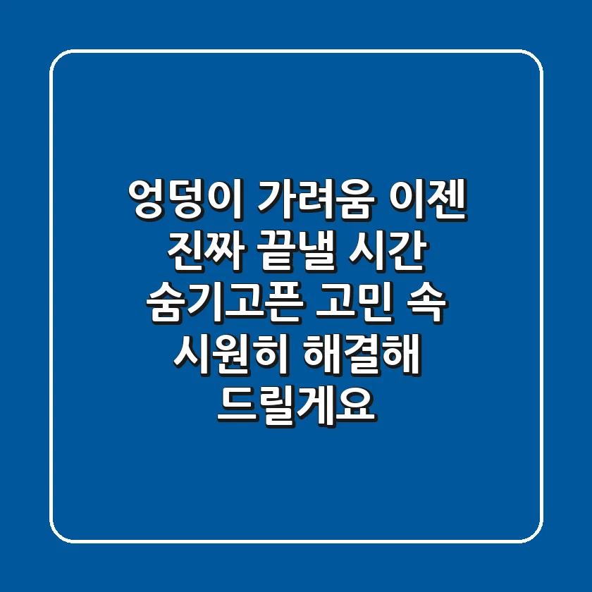 엉덩이 가려움, 이젠 진짜 끝낼 시간! 숨기고픈 고민, 속 시원히 해결해 드릴게요!