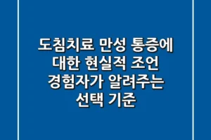 도침치료, 만성 통증에 대한 현실적 조언 (경험자가 알려주는 선택 기준)
