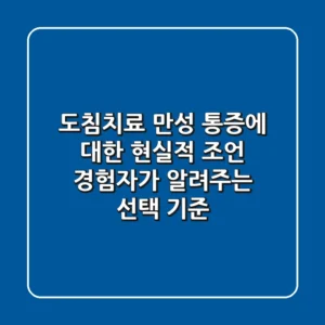 도침치료, 만성 통증에 대한 현실적 조언 (경험자가 알려주는 선택 기준)