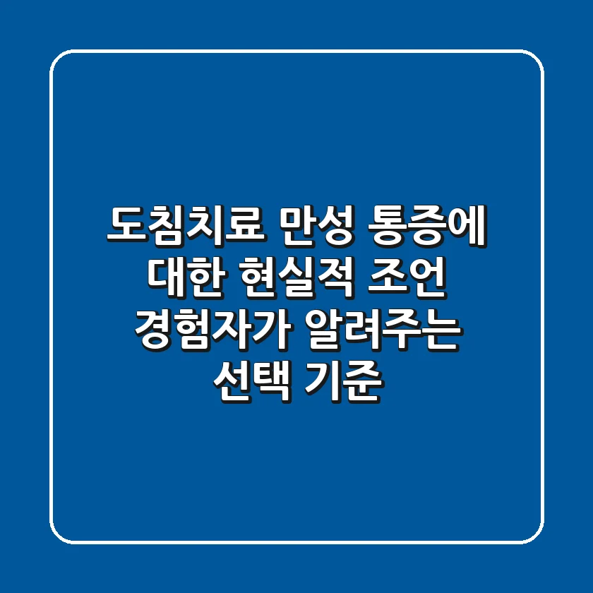 도침치료, 만성 통증에 대한 현실적 조언 (경험자가 알려주는 선택 기준)