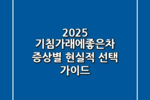 2025 기침가래에좋은차: 증상별 현실적 선택 가이드