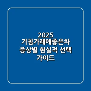 2025 기침가래에좋은차: 증상별 현실적 선택 가이드