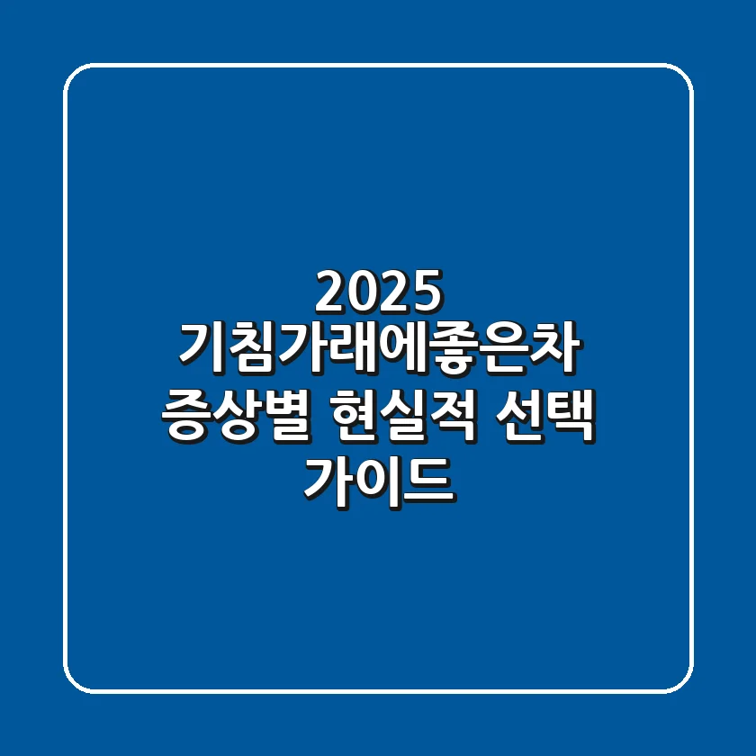 2025 기침가래에좋은차: 증상별 현실적 선택 가이드