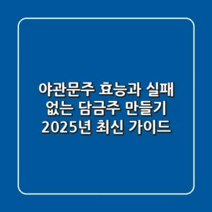 야관문주 효능과 실패 없는 담금주 만들기: 2025년 최신 가이드
