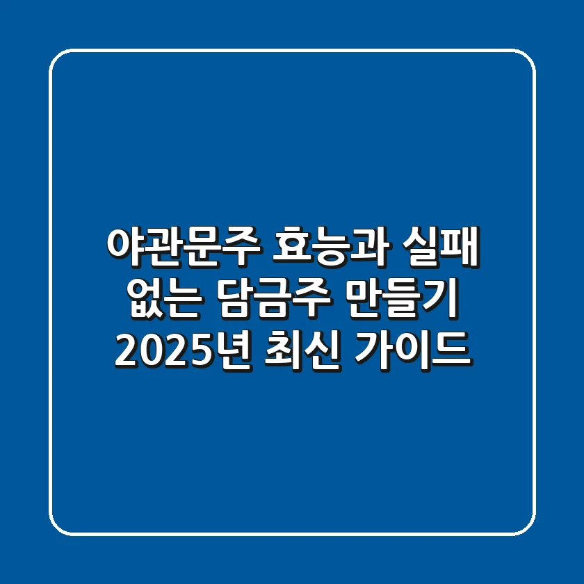 야관문주 효능과 실패 없는 담금주 만들기: 2025년 최신 가이드