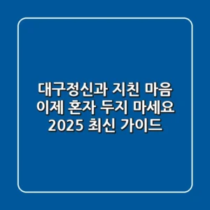 대구정신과, 지친 마음 이제 혼자 두지 마세요 (2025 최신 가이드)