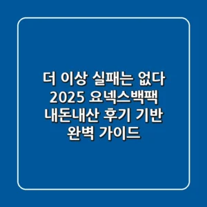더 이상 실패는 없다! 2025 요넥스백팩, 내돈내산 후기 기반 완벽 가이드