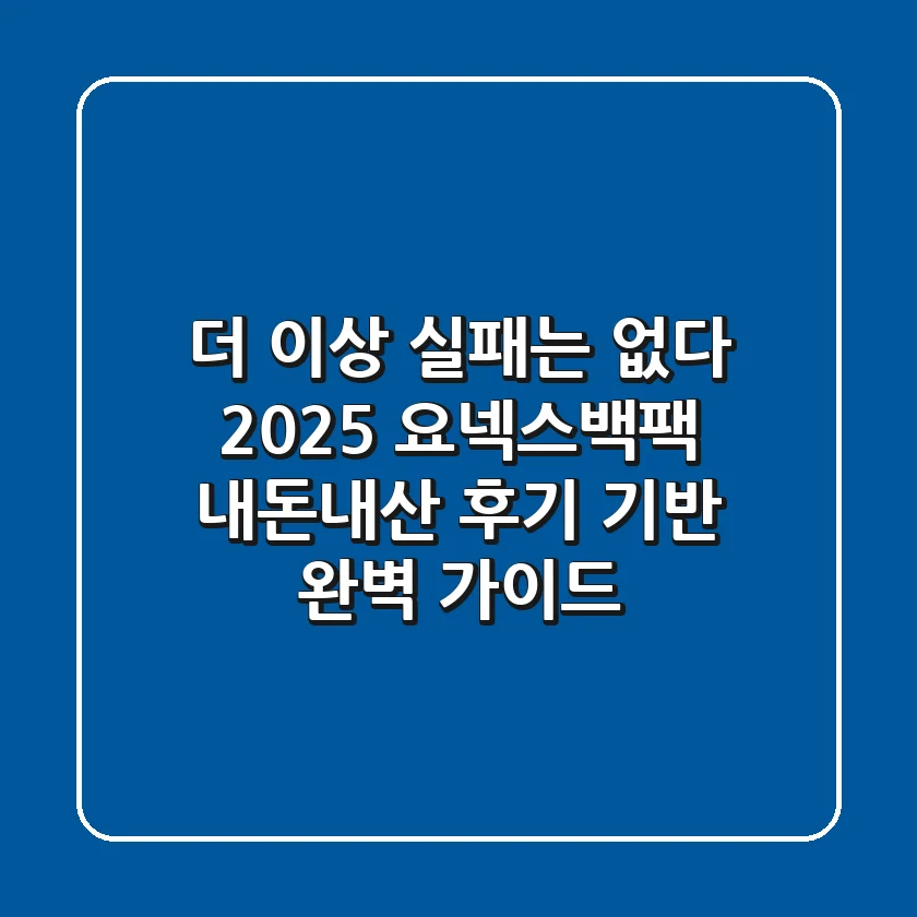 더 이상 실패는 없다! 2025 요넥스백팩, 내돈내산 후기 기반 완벽 가이드