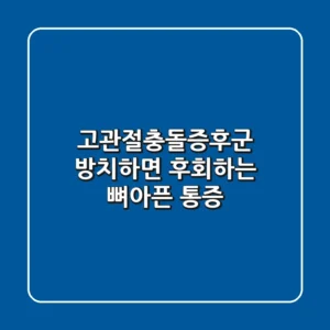 고관절충돌증후군, 방치하면 후회하는 뼈아픈 통증