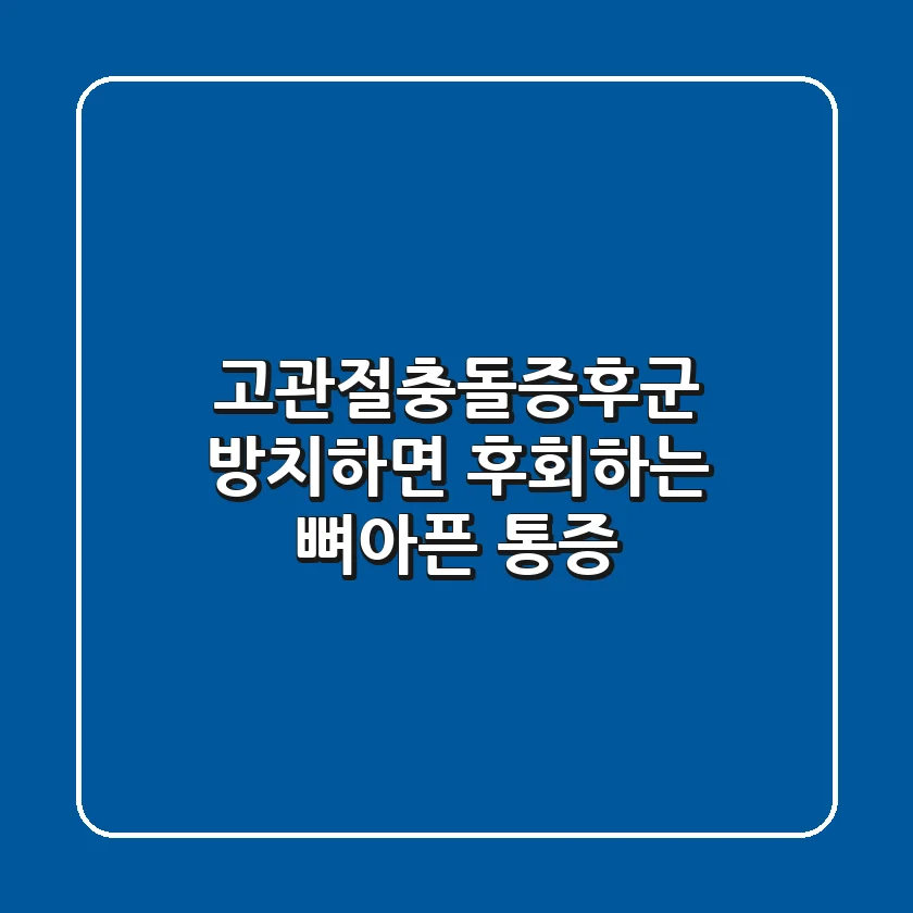 고관절충돌증후군, 방치하면 후회하는 뼈아픈 통증