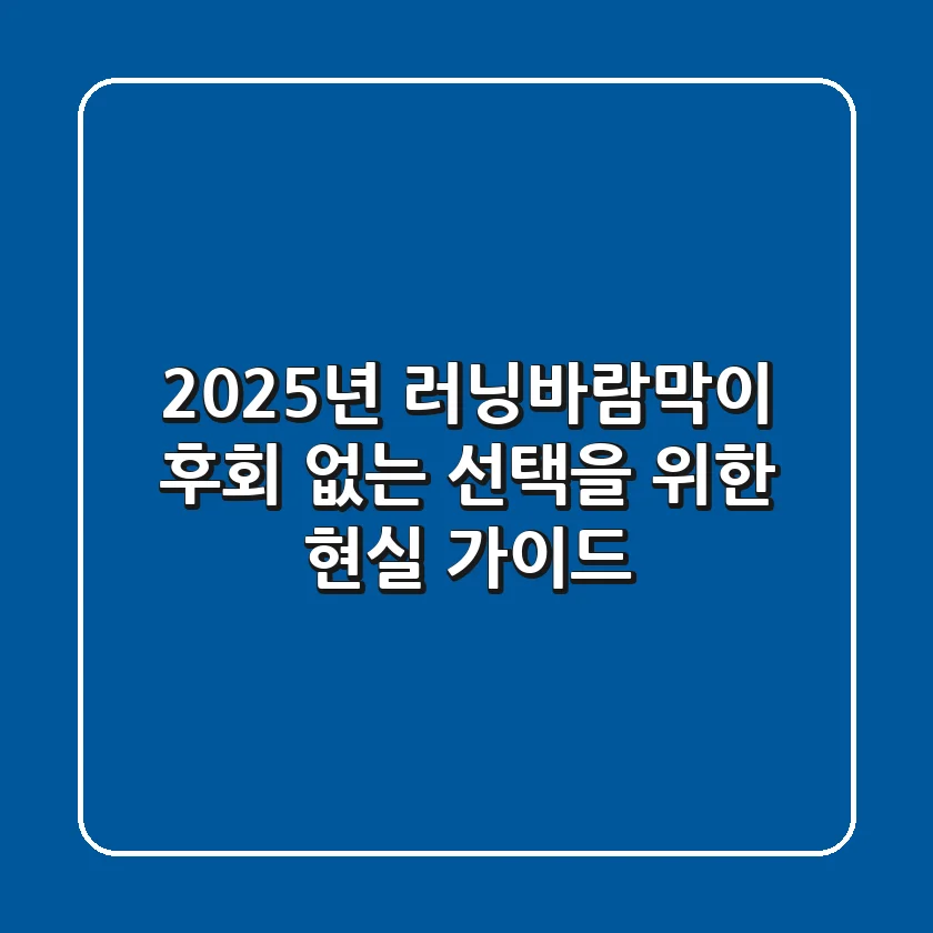 2025년 러닝바람막이, 후회 없는 선택을 위한 현실 가이드