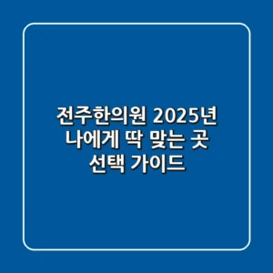 전주한의원, 2025년 나에게 딱 맞는 곳 선택 가이드