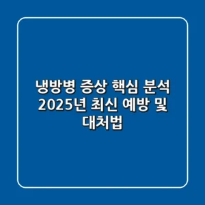 냉방병 증상 핵심 분석: 2025년 최신 예방 및 대처법