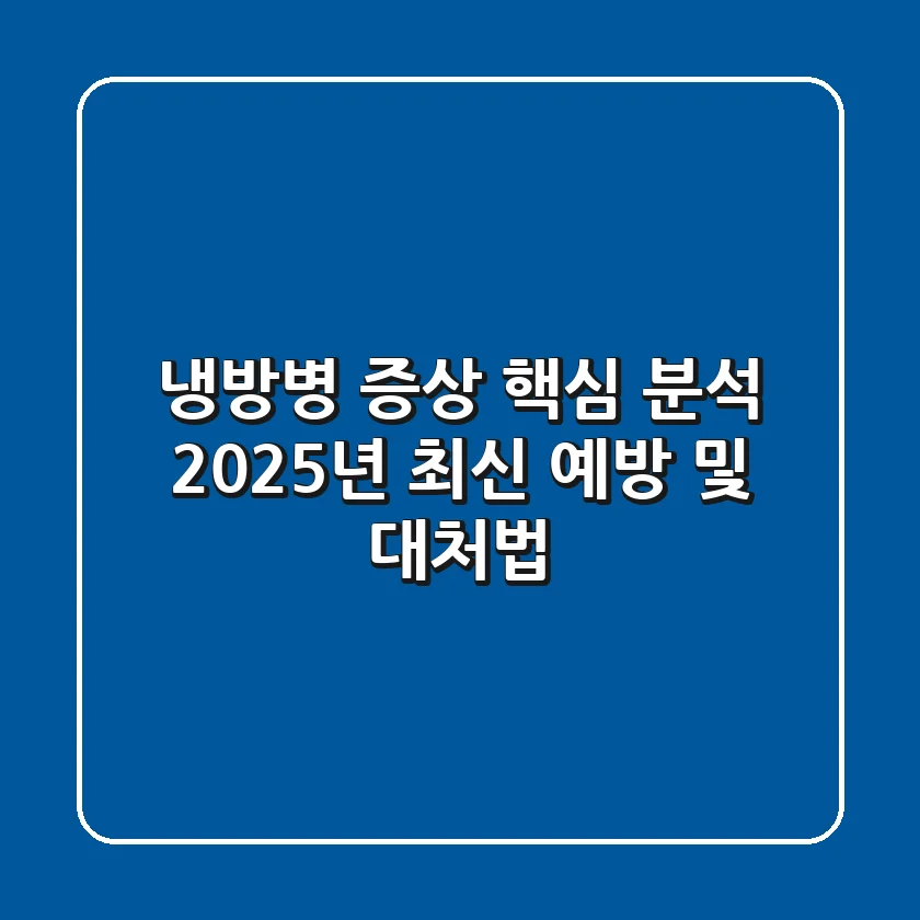 냉방병 증상 핵심 분석: 2025년 최신 예방 및 대처법