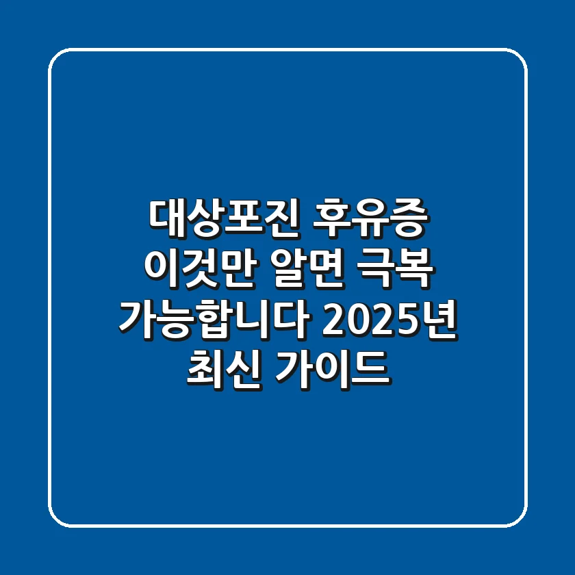 대상포진 후유증, "이것"만 알면 극복 가능합니다 (2025년 최신 가이드)
