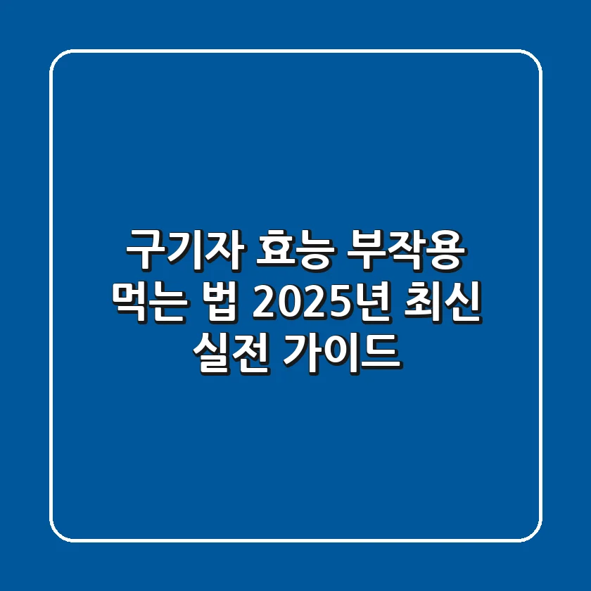 구기자 효능, 부작용, 먹는 법? 2025년 최신 실전 가이드